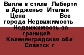 Вилла в стиле  Либерти в Ардженьо (Италия) › Цена ­ 71 735 000 - Все города Недвижимость » Недвижимость за границей   . Калининградская обл.,Советск г.